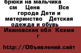 брюки на мальчика 80-86 см. › Цена ­ 250 - Все города Дети и материнство » Детская одежда и обувь   . Ивановская обл.,Кохма г.